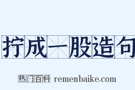 拧成一股造句是什么意思的图片